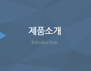 제품소개
